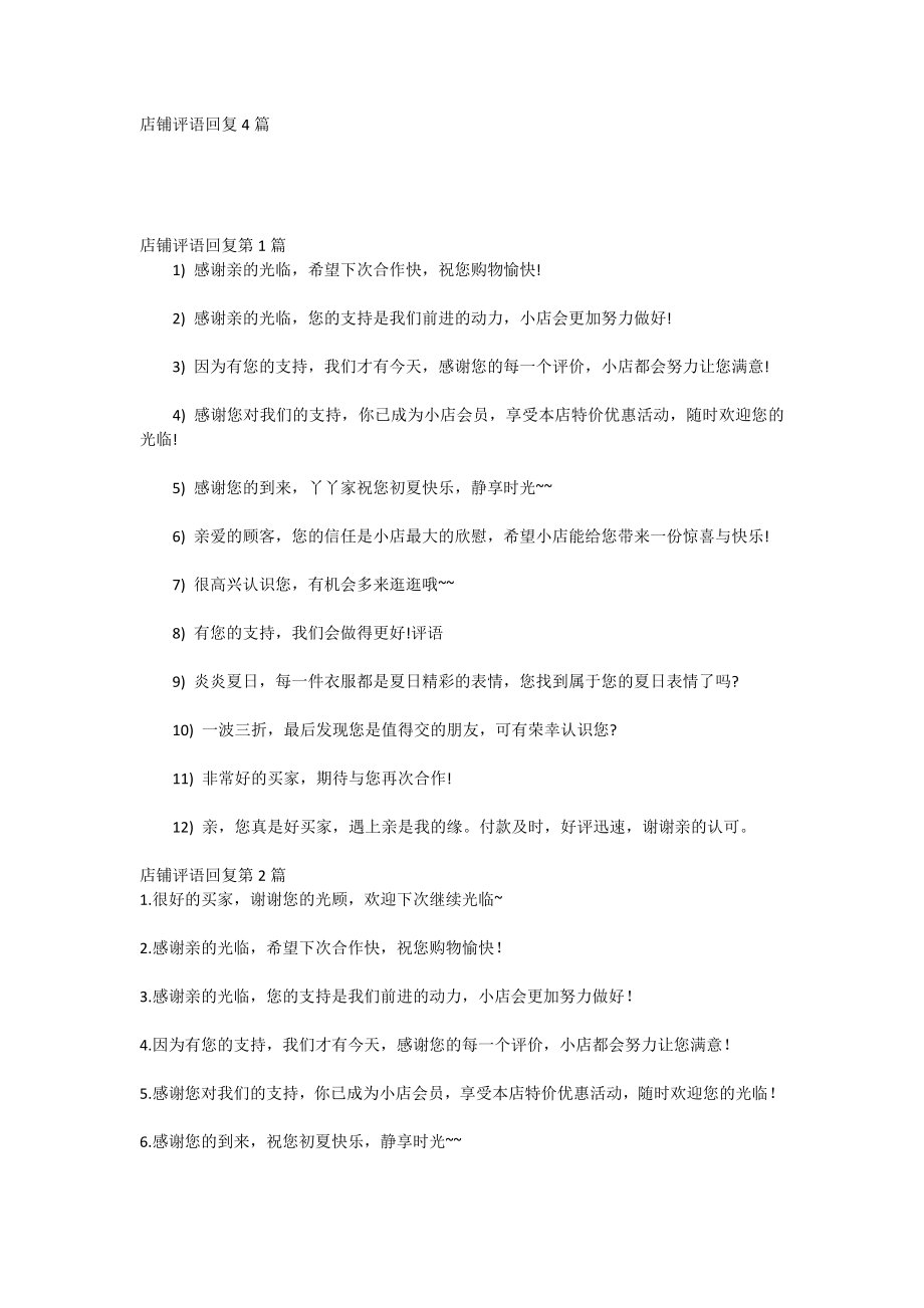 店铺评语回复4篇_第1页