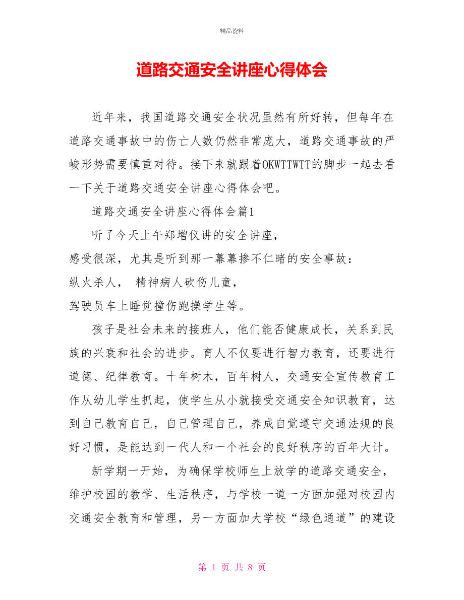 道路交通安全讲座心得体会_第1页