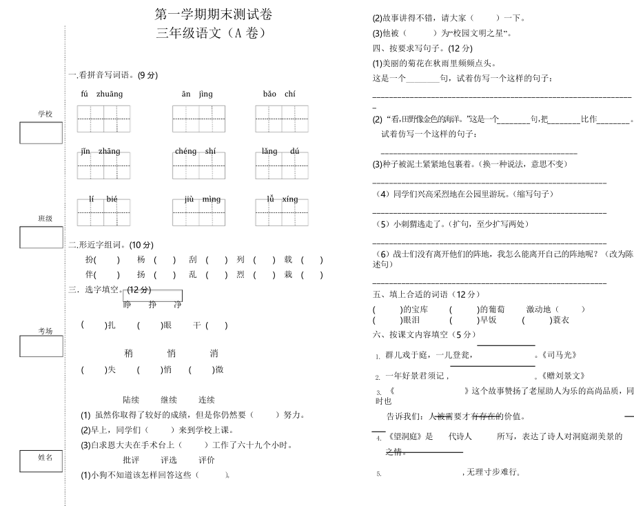 三年级上语文期末试卷_第1页