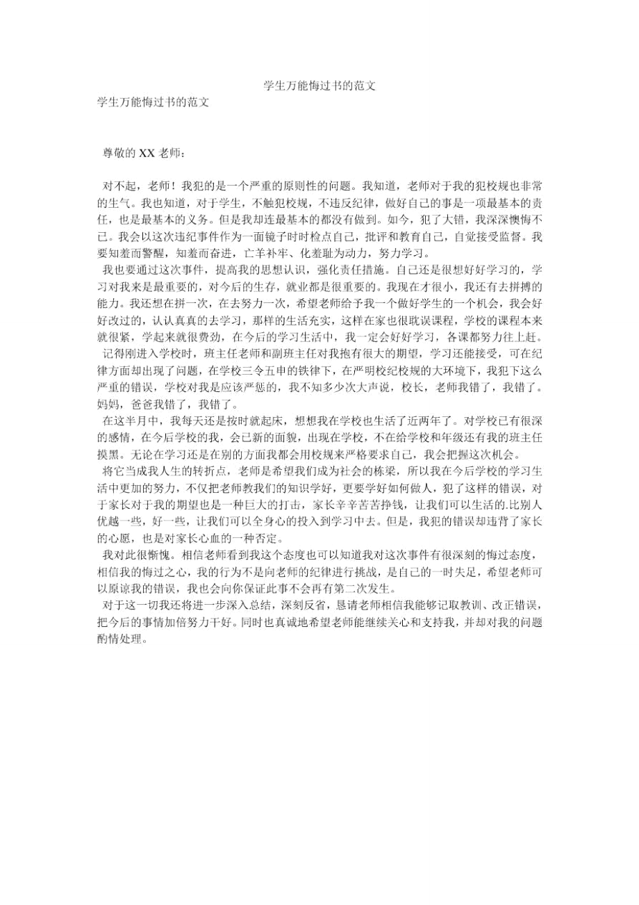 学生万能悔过书的范文_第1页
