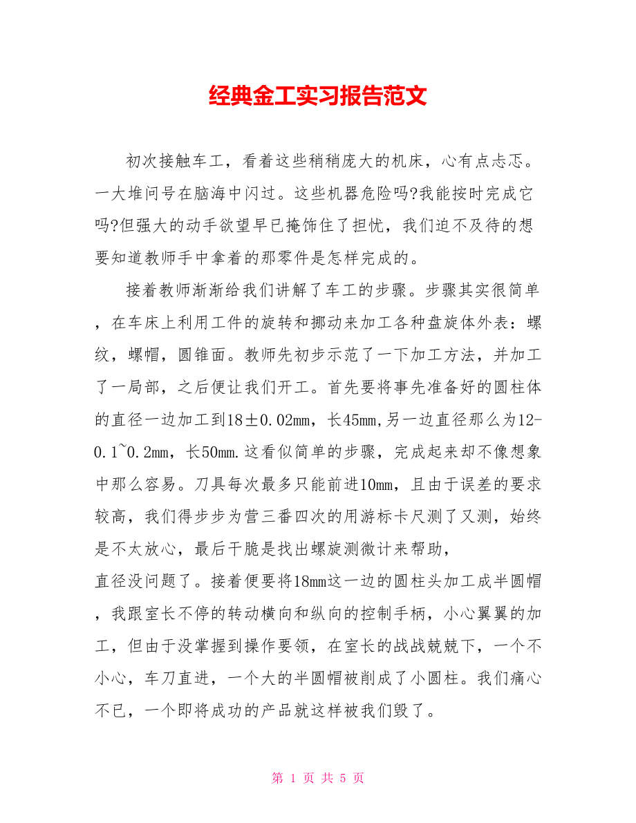 经典金工实习报告范文_第1页