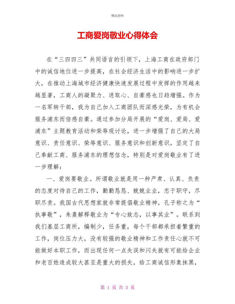 工商爱岗敬业心得体会_第1页