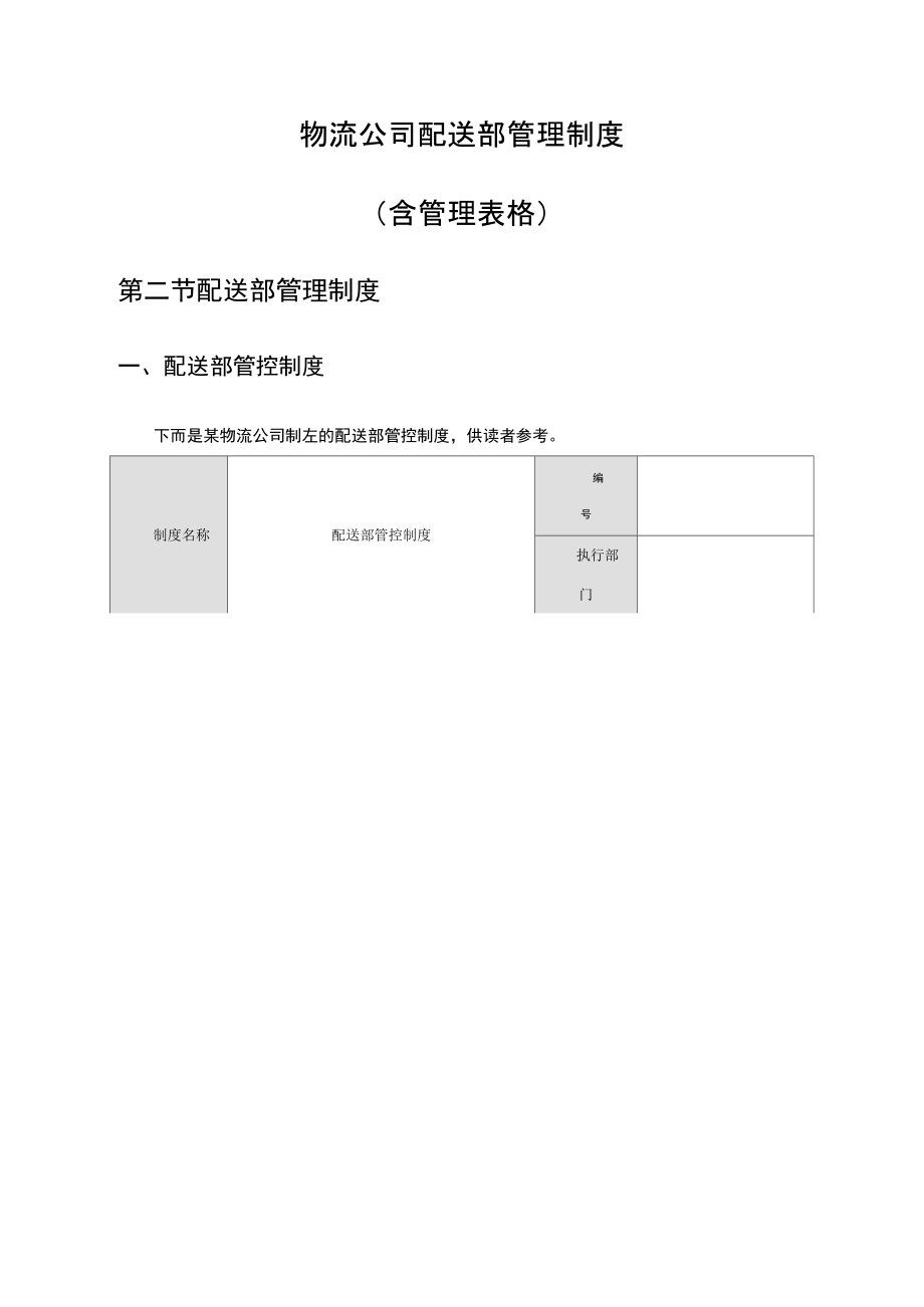 物流及运输公司配送管理制度(含表格)_第1页