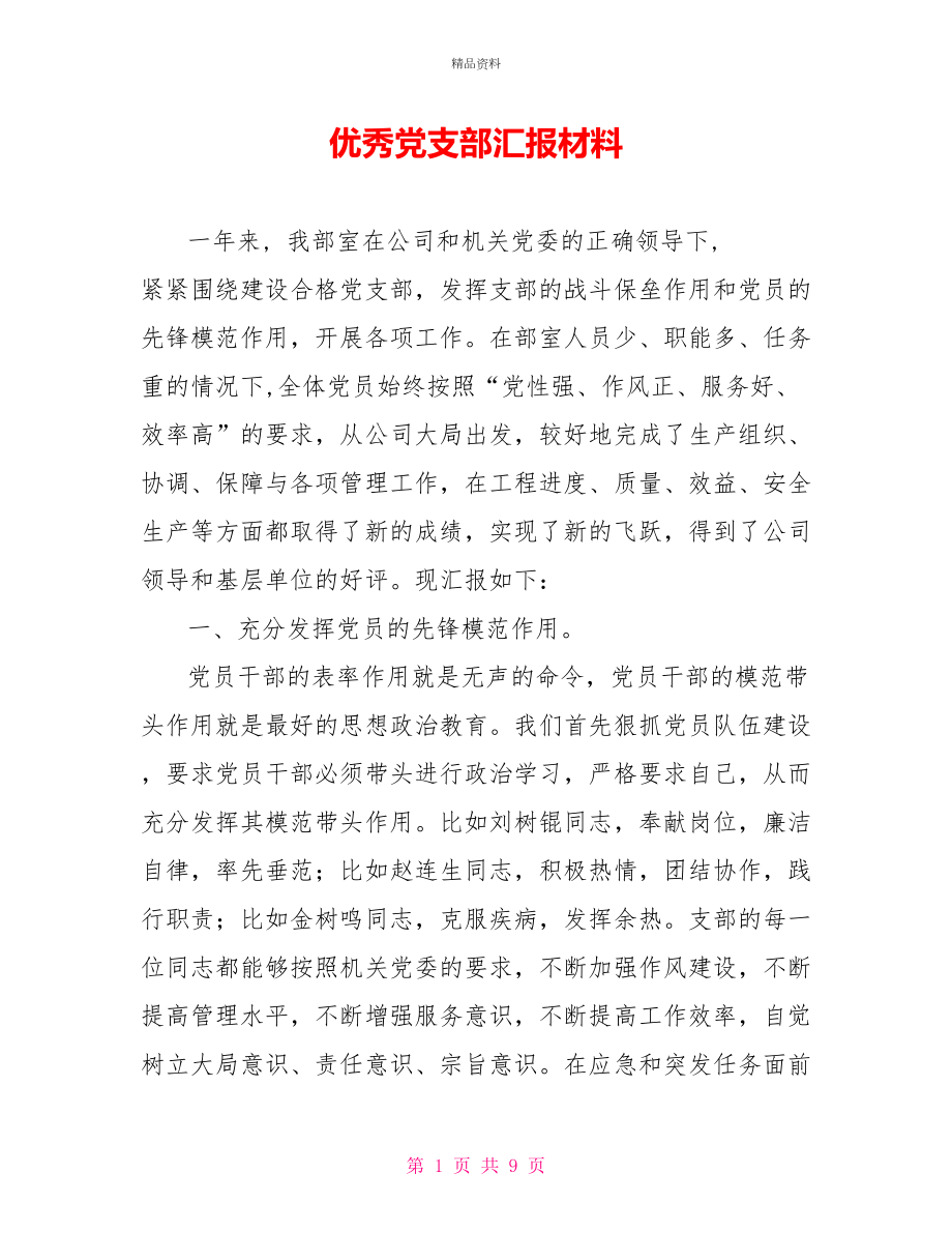 优秀党支部汇报材料_第1页
