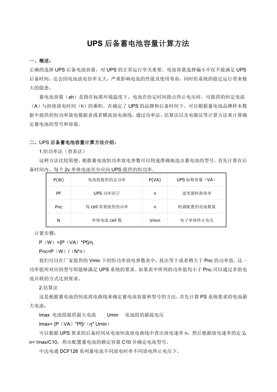 UPS后备蓄电池容量计算方法_第1页