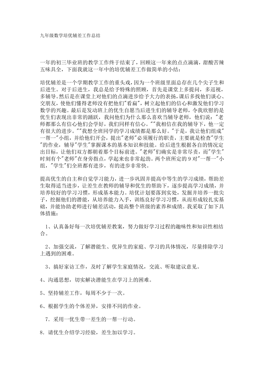 九年级数学培优辅差工作总结_第1页