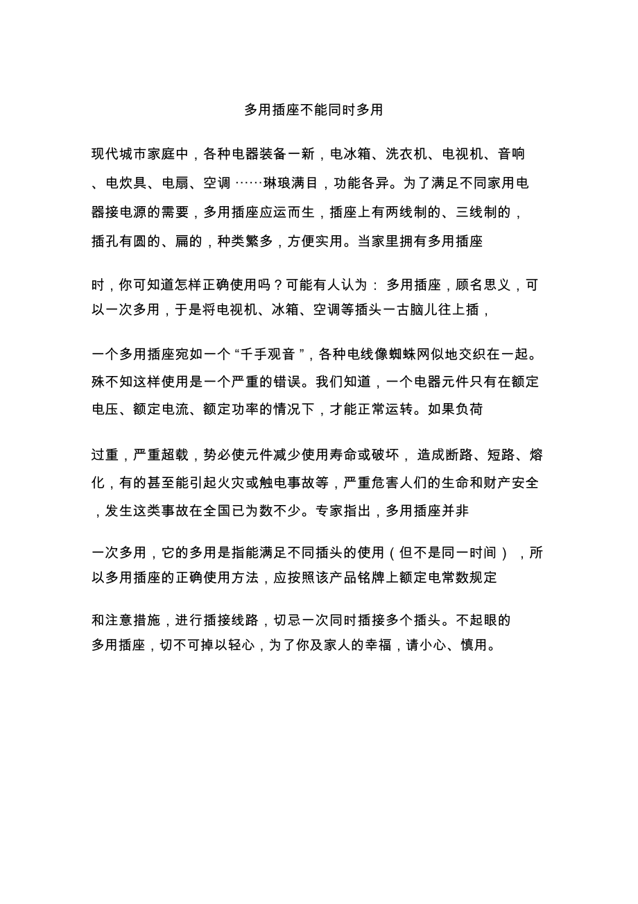 多用插座不能同时多用_第1页