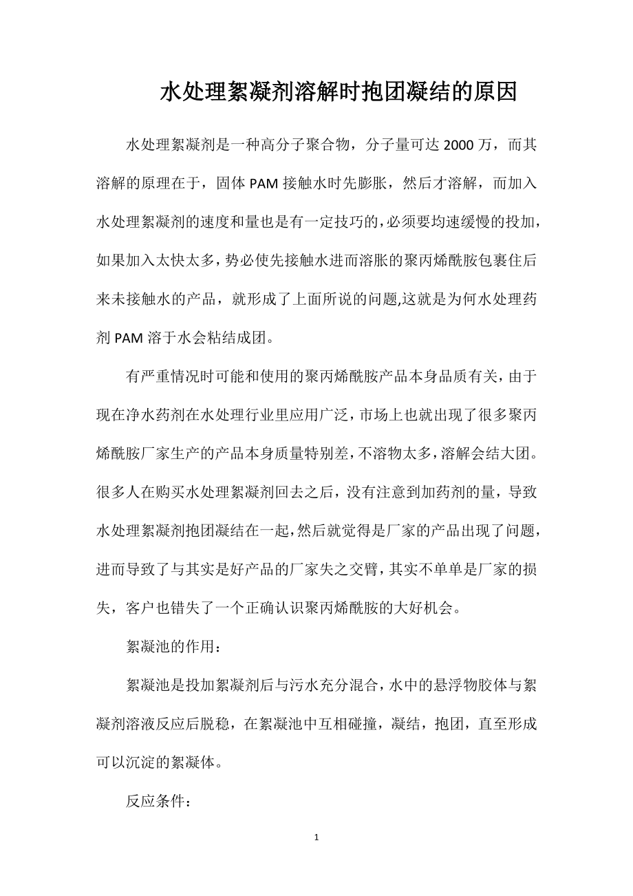 水处理絮凝剂溶解时抱团凝结的原因_第1页