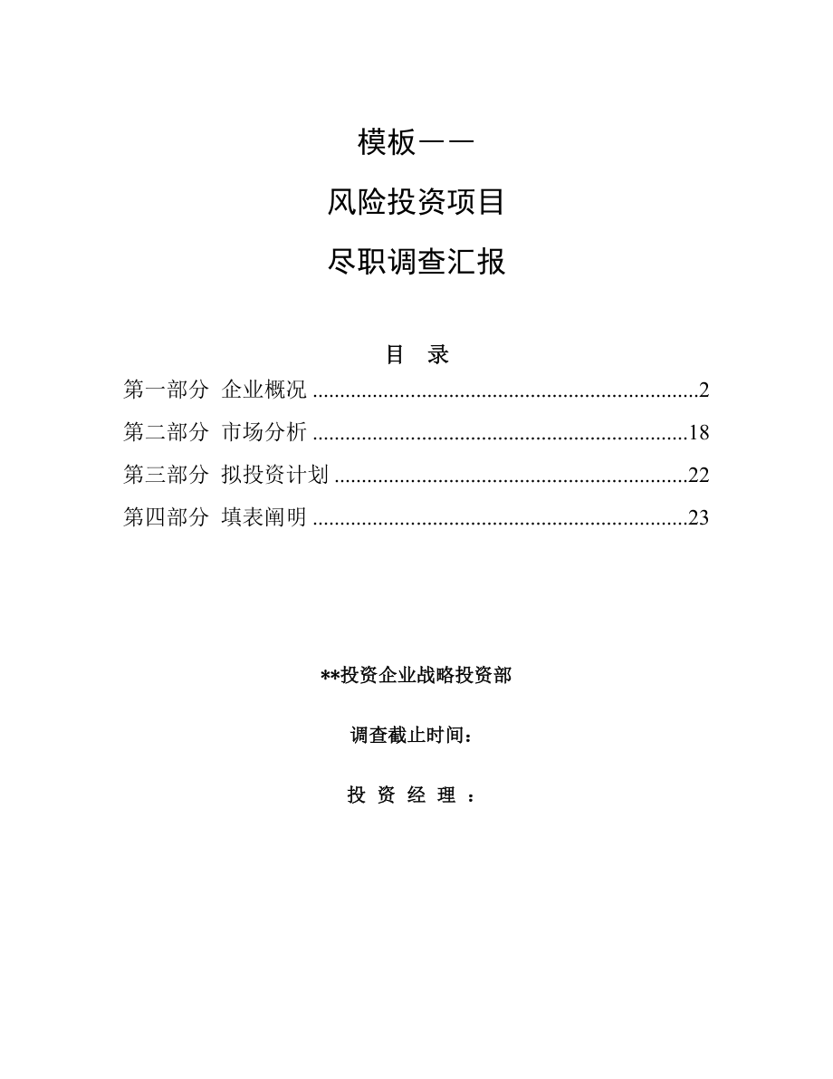 模板风险投资项目的尽职调查报告_第1页