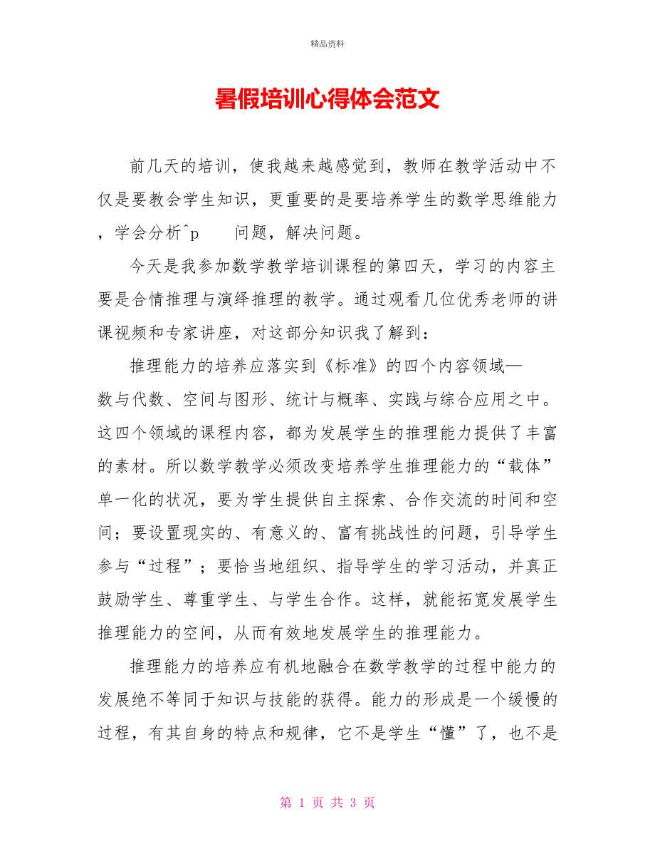 暑假培训心得体会范文_第1页