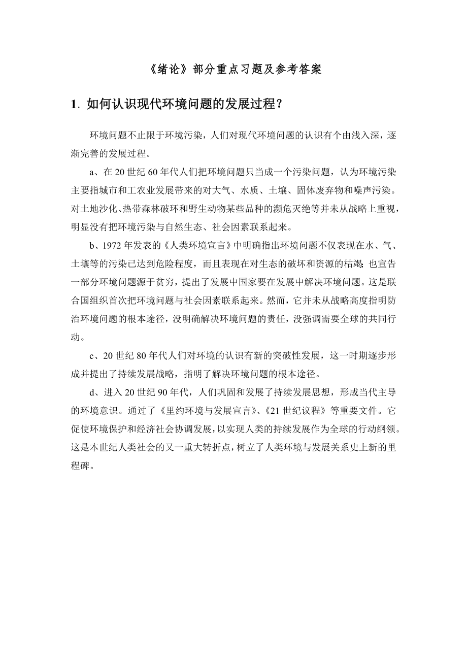 《环境化学》戴树桂(完整版)-课后习题答案_第1页