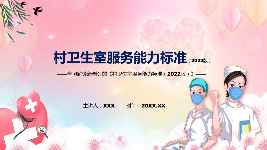 《村卫生室服务能力标准（2022版）》全文解读2022年新修订村卫生室服务能力标准（2022版）专用PPT模板_第1页
