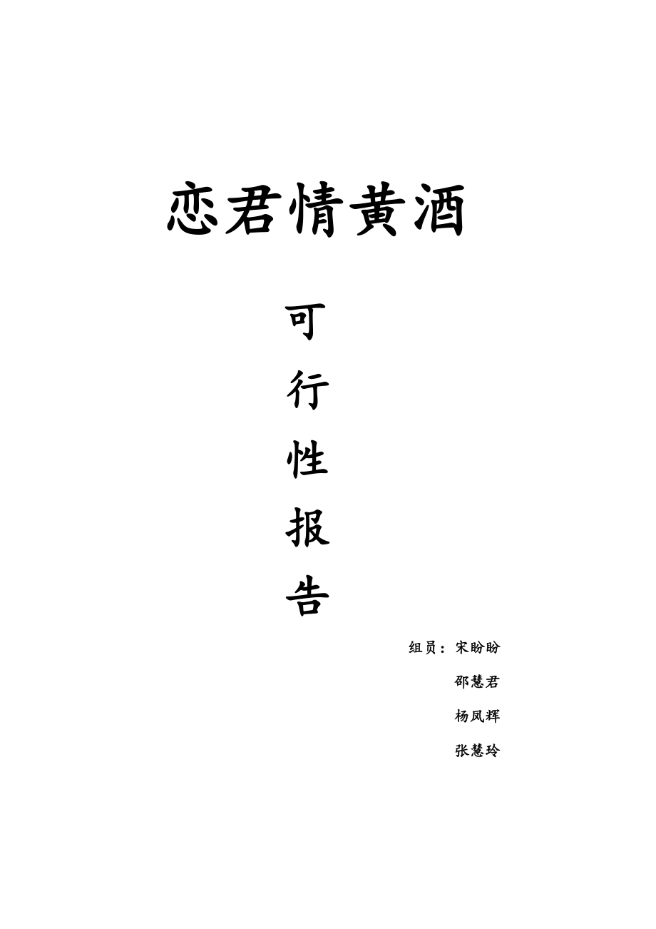 恋君情黄酒可行性性报告_第1页
