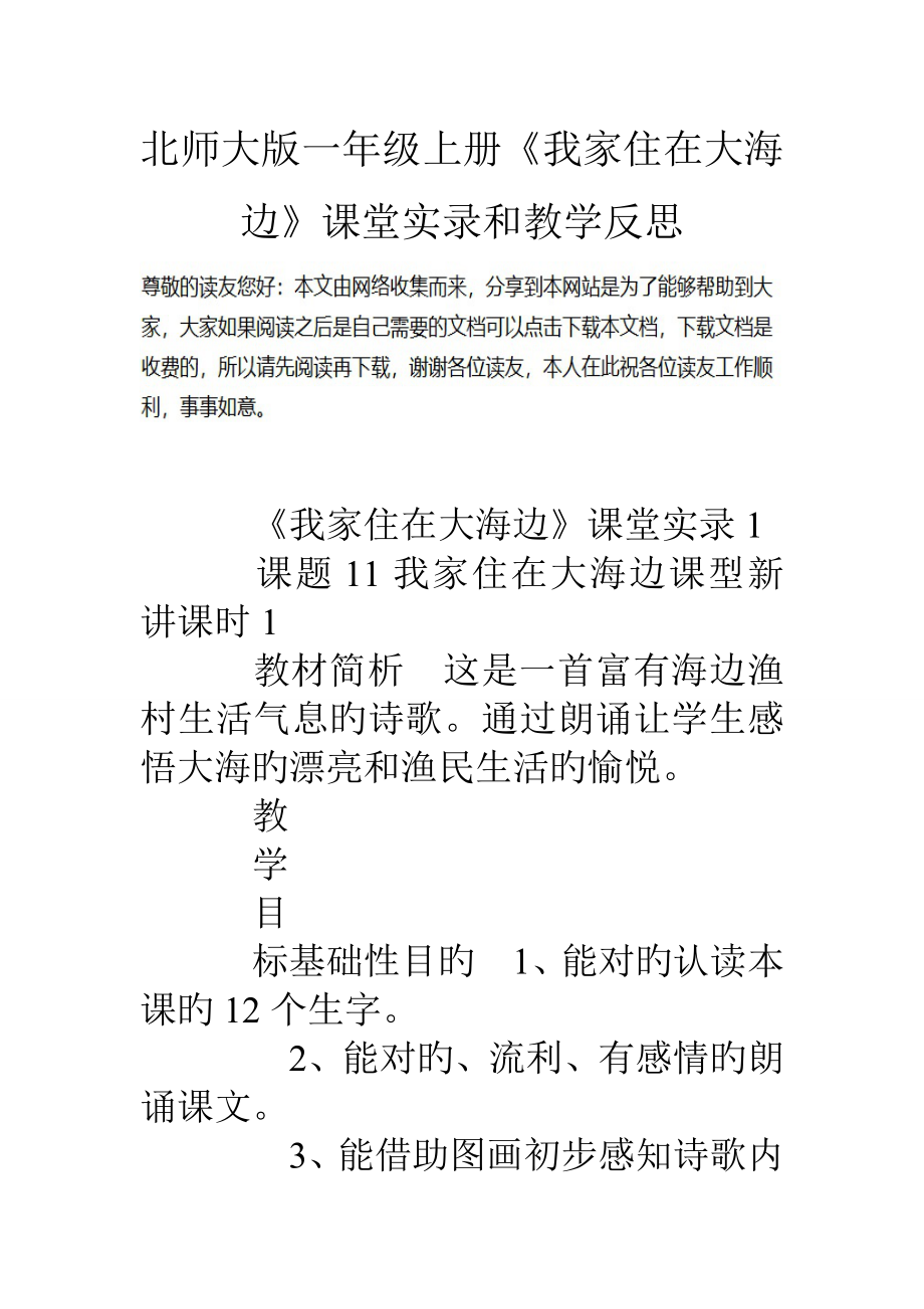 北师大版一年级上册我家住在大海边课堂实录和教学反思_第1页