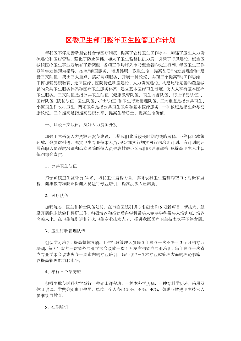 区委卫生部门全年卫生监管工作计划_第1页