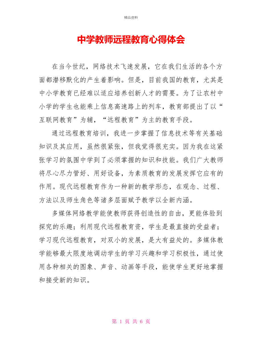 中学教师远程教育心得体会_第1页
