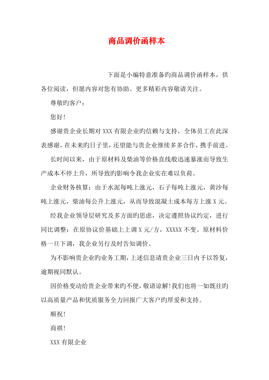 商品调价函样本_第1页