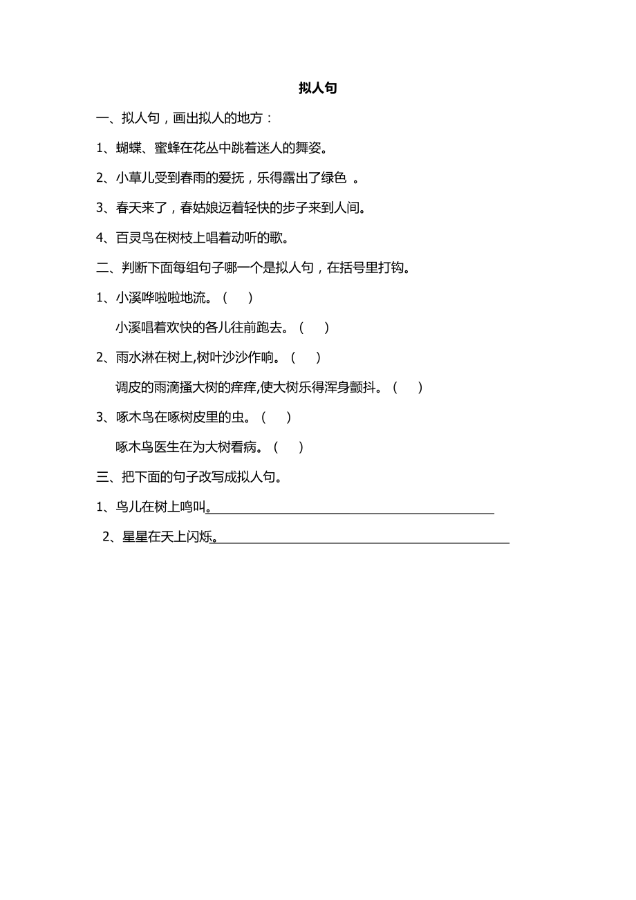 三年级拟人句专项练习题_第1页