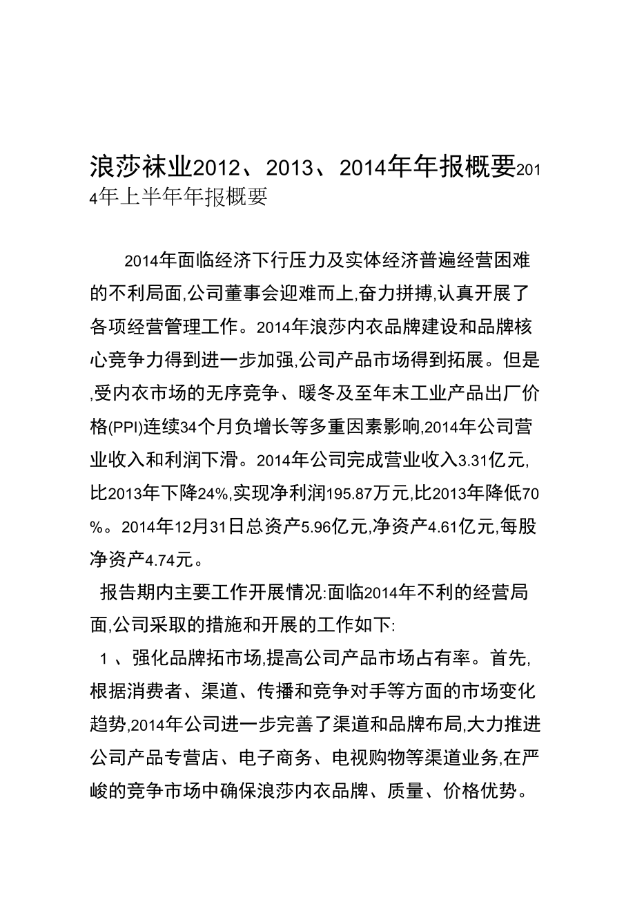 浪莎2014、2013、2012年年报_第1页