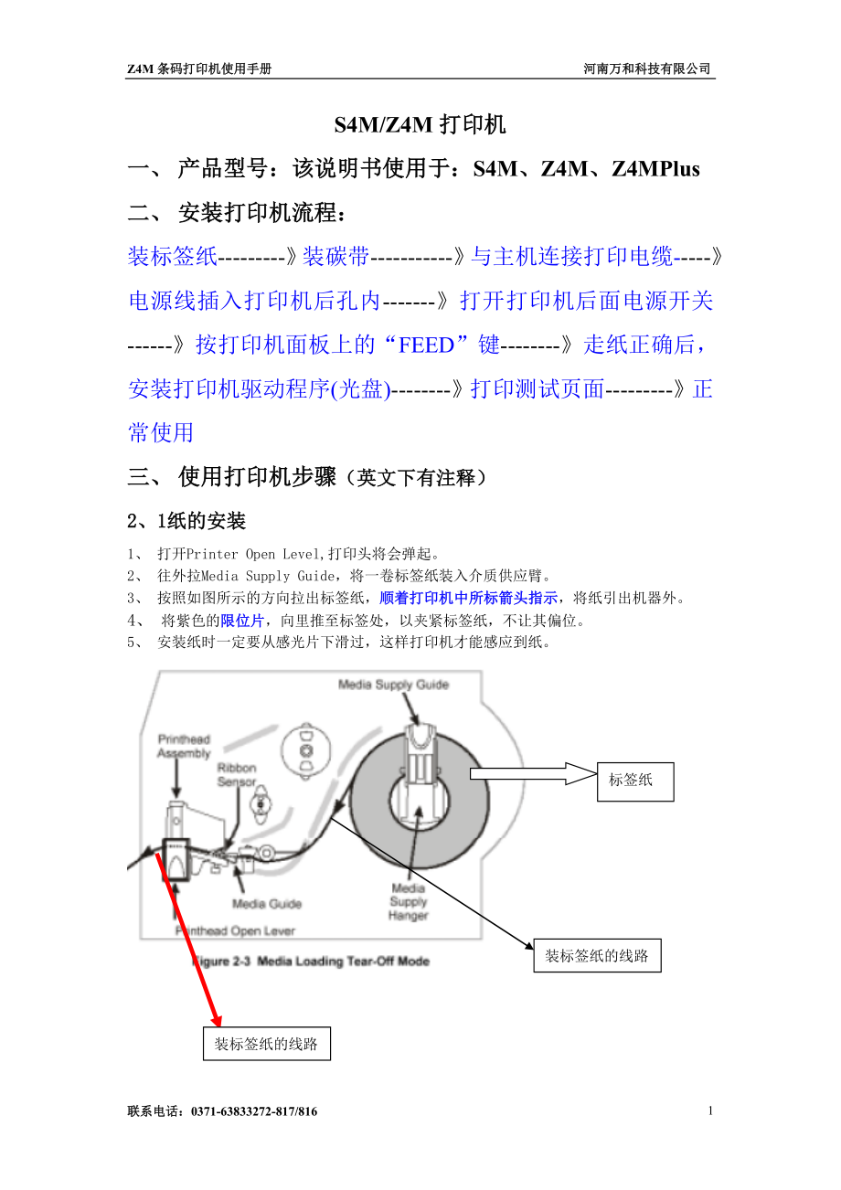 Zebra4M打印机操作手册及解决办法_第1页