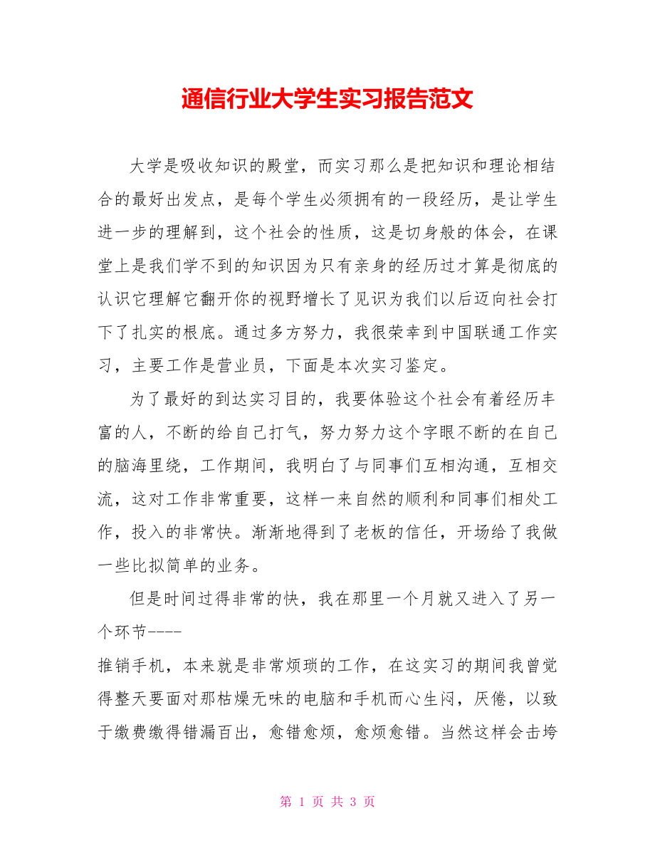 通信行业大学生实习报告范文_第1页