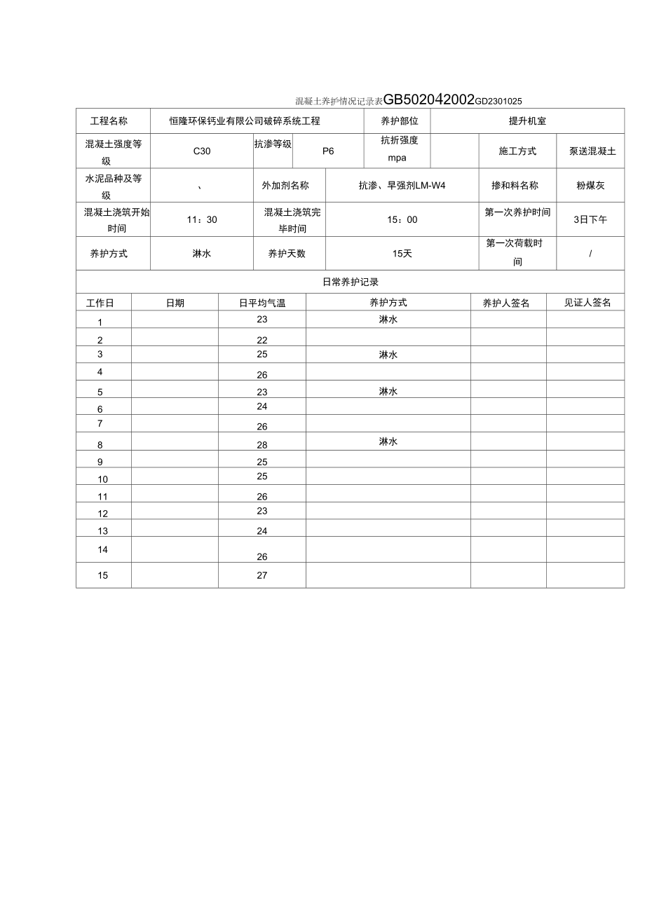 混凝土养护情况记录表_第1页