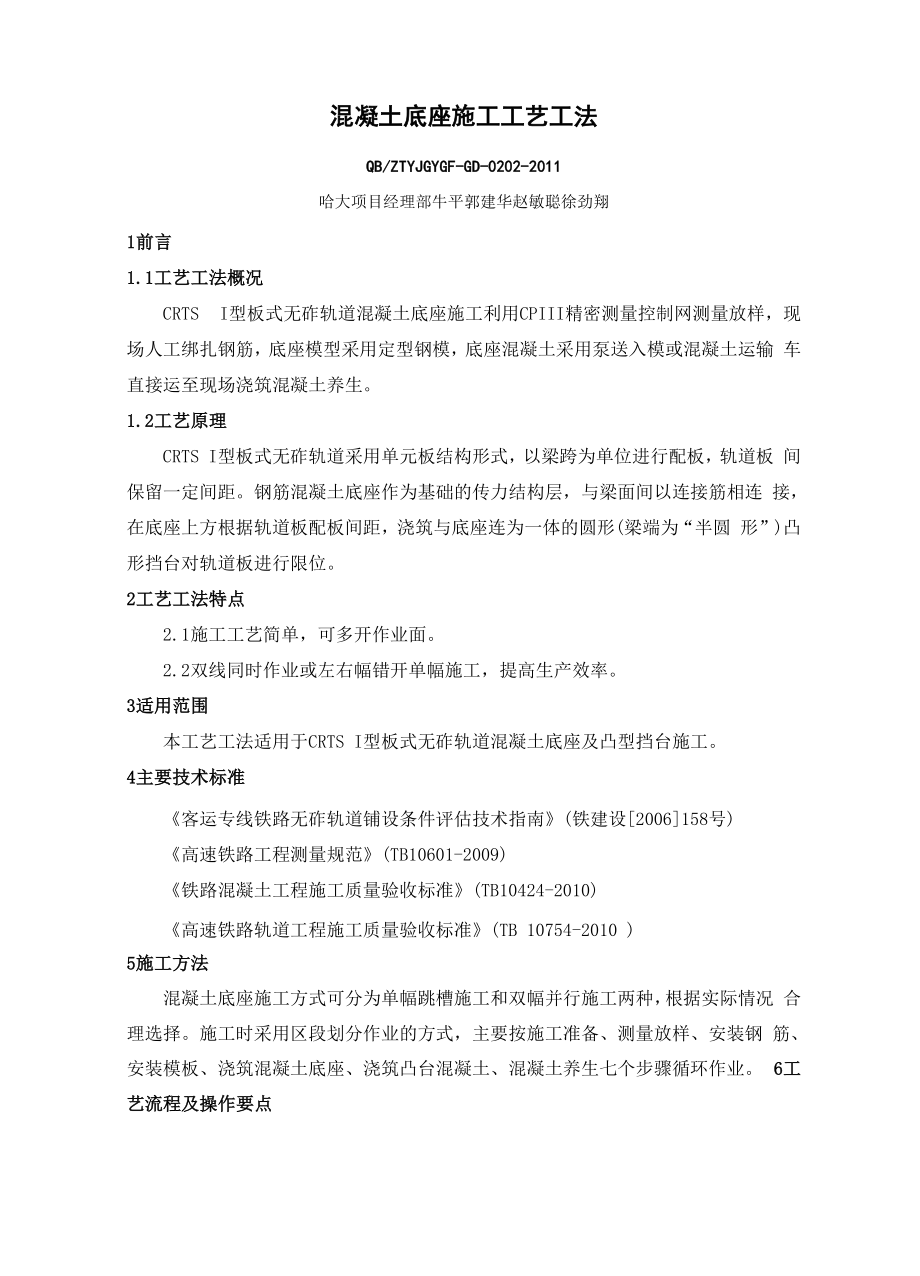 混凝土底座施工工艺工法_第1页