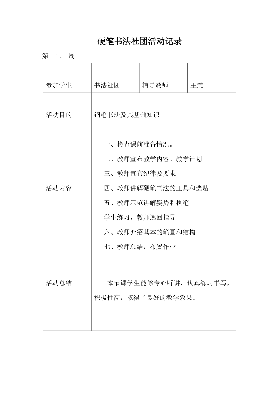 硬笔书法社团活动记录_第1页