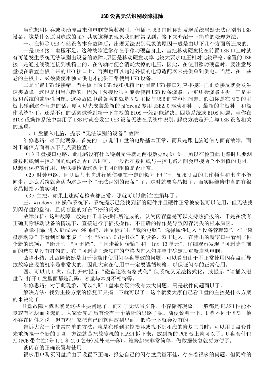 USB设备无法识别故障排除_第1页
