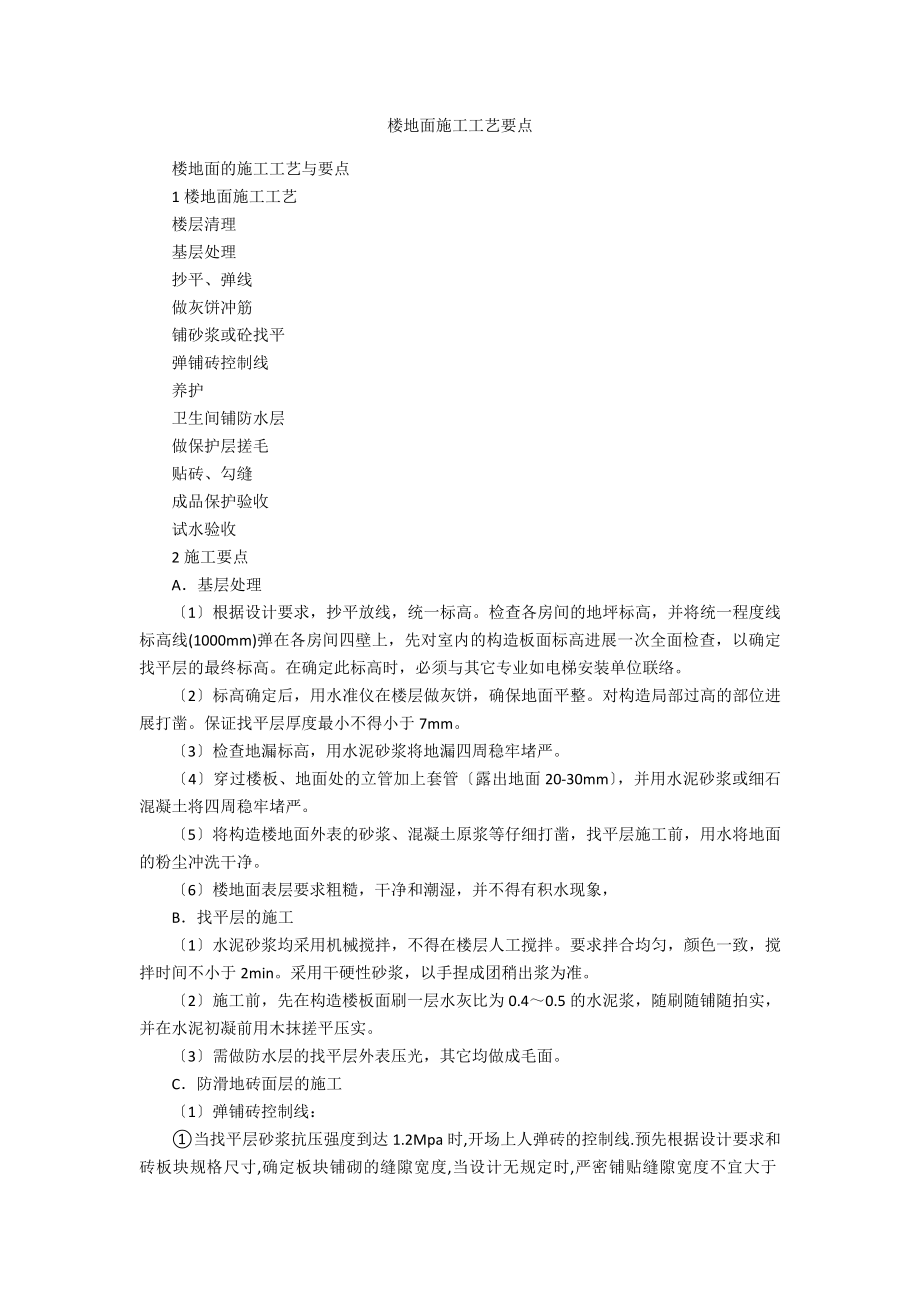 楼地面施工工艺要点_第1页