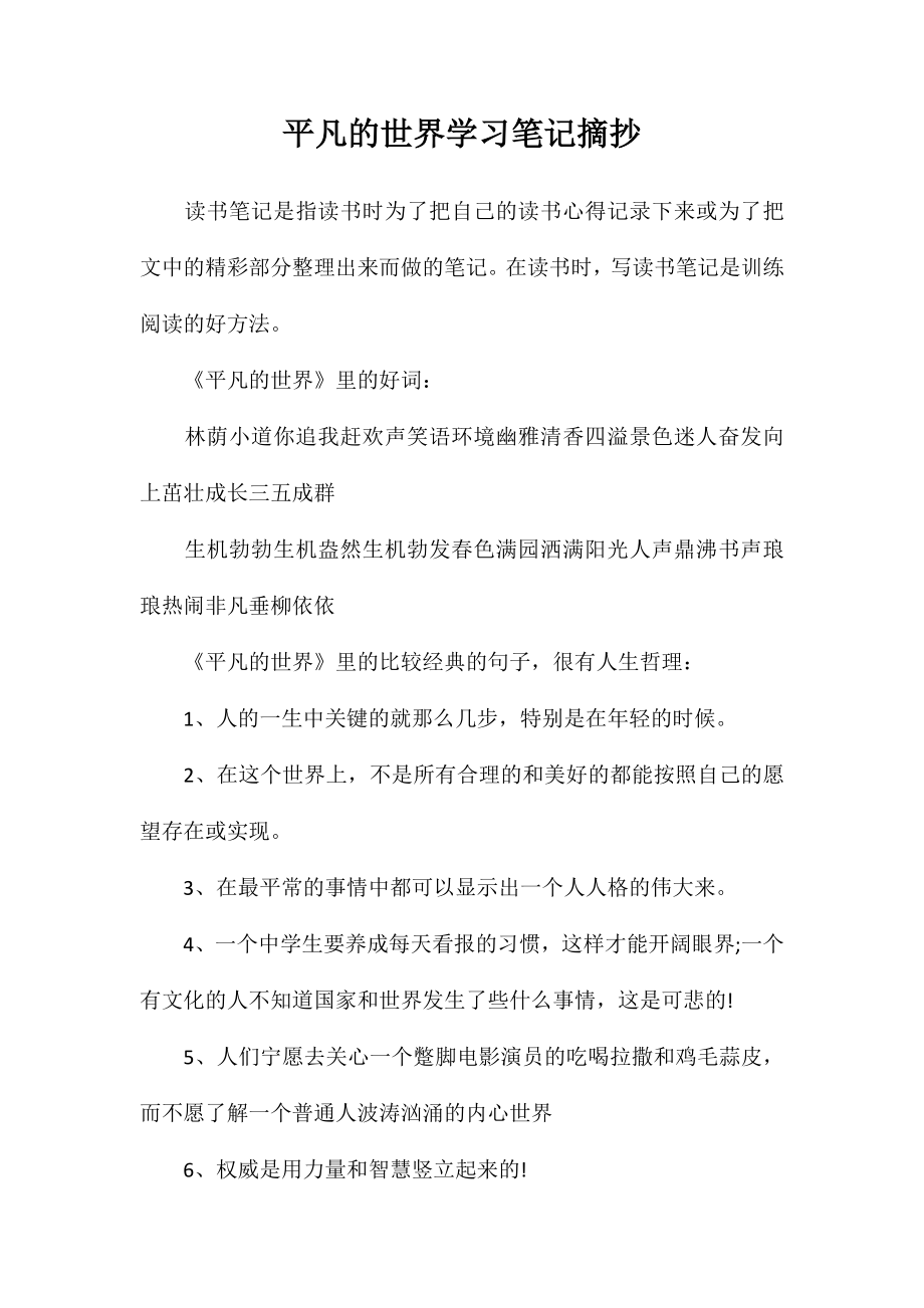 平凡的世界学习笔记摘抄_第1页
