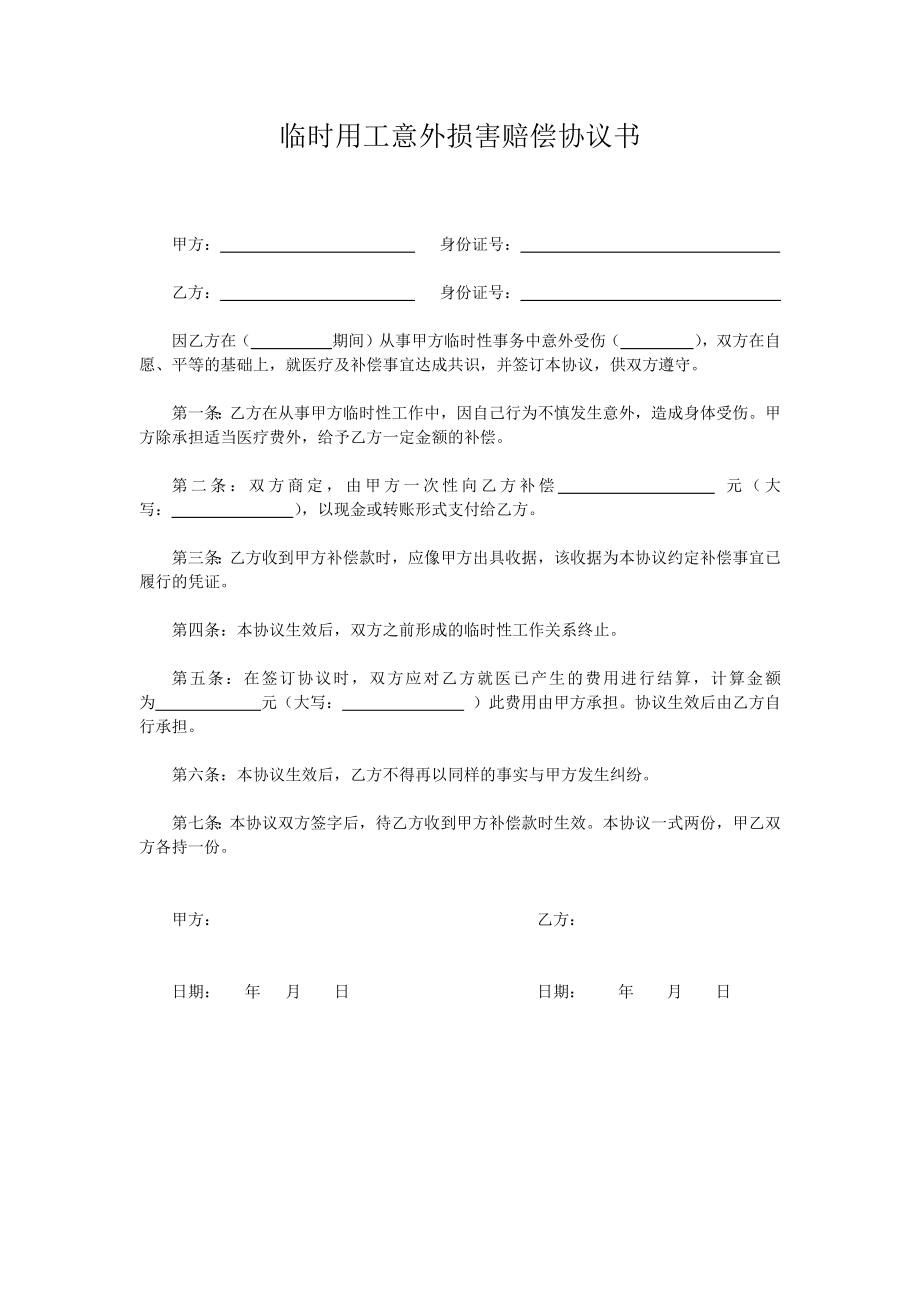 临时用工意外损害赔偿协议书_第1页