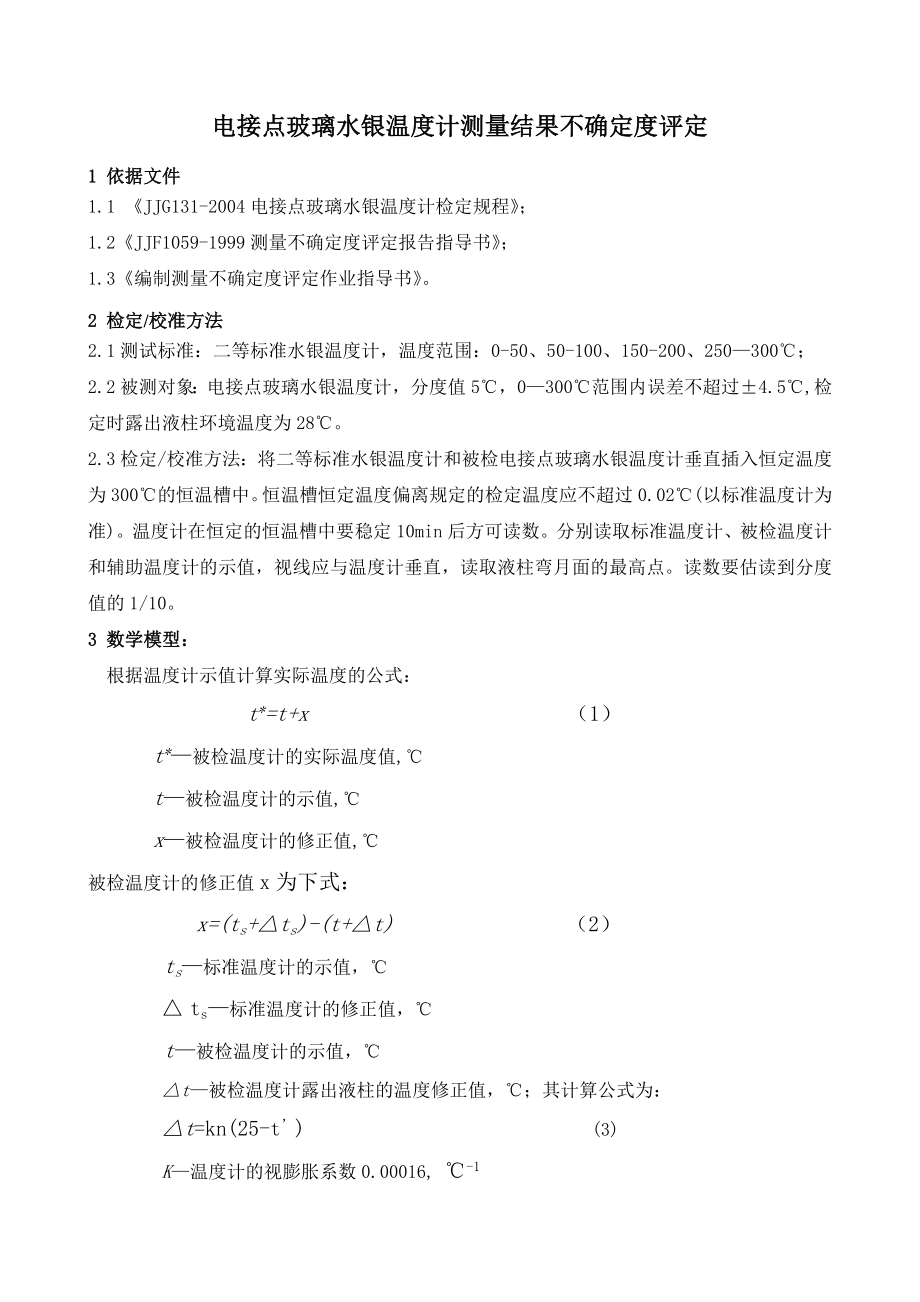 电接点玻璃水银温度计测量结果不确定度评定_第1页