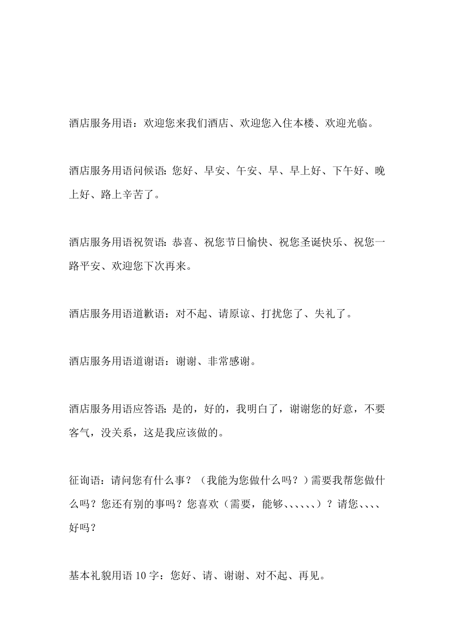 酒店常用的礼貌用语及服务忌语_第1页