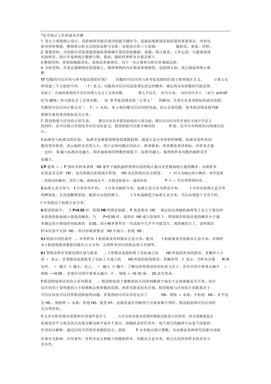医学统计工作的基本步骤_第1页