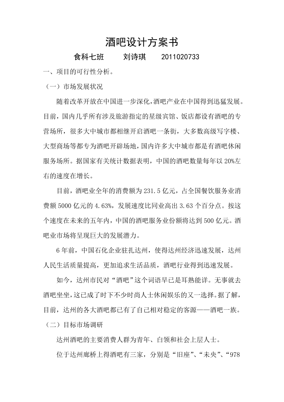 大学作业酒吧设计方案书_第1页