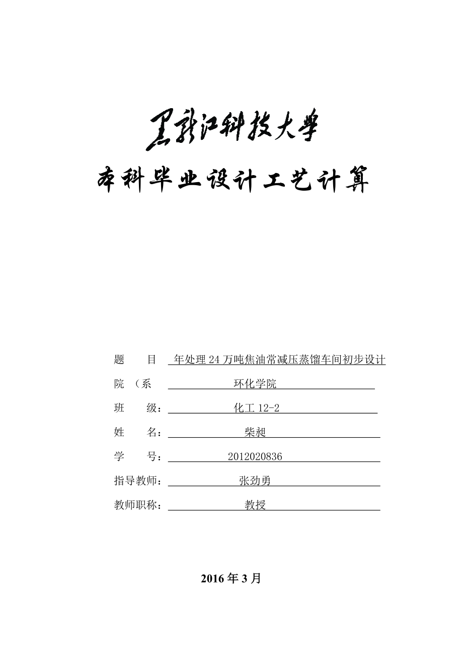 常减压蒸馏工艺计算_第1页