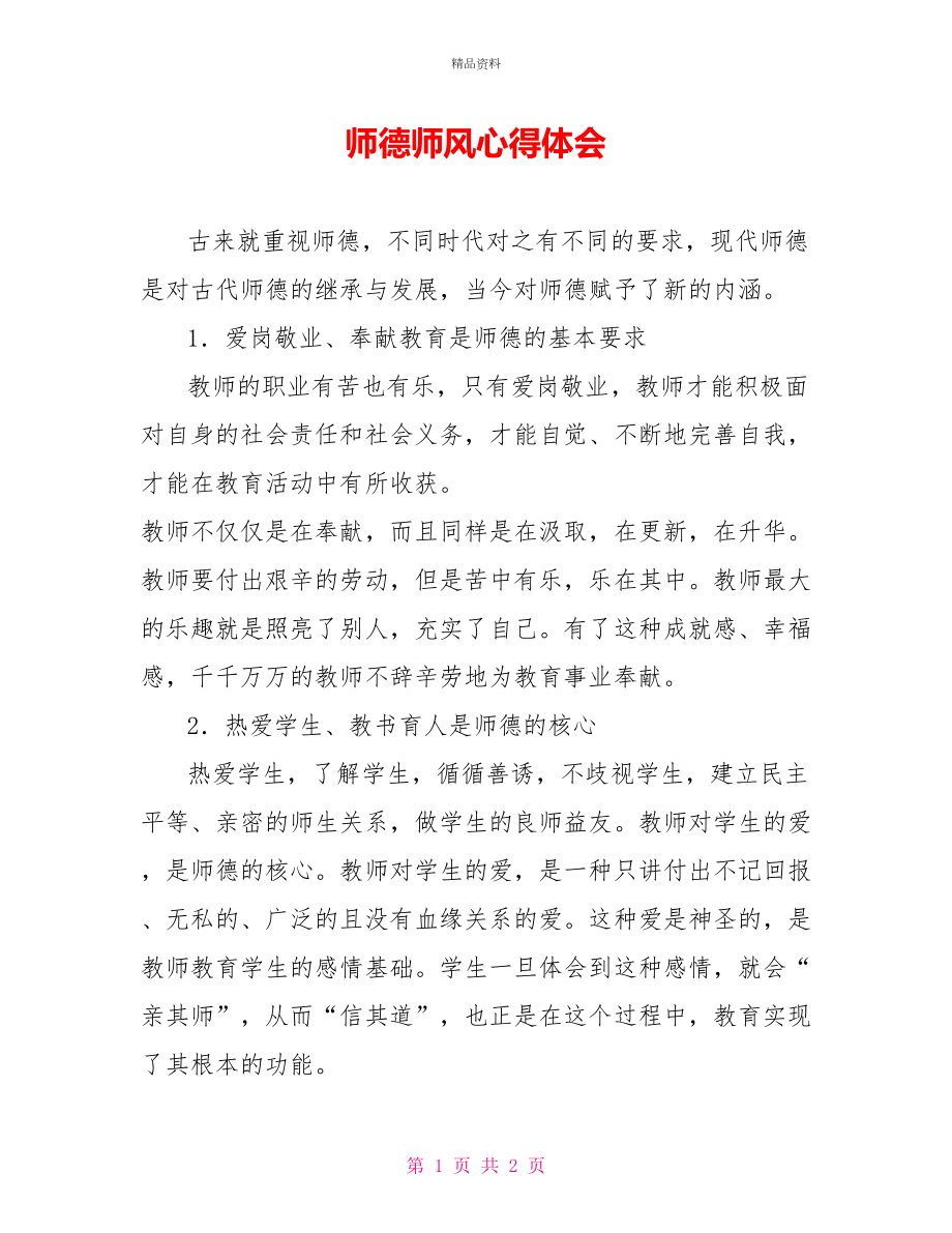 师德师风心得体会5_第1页