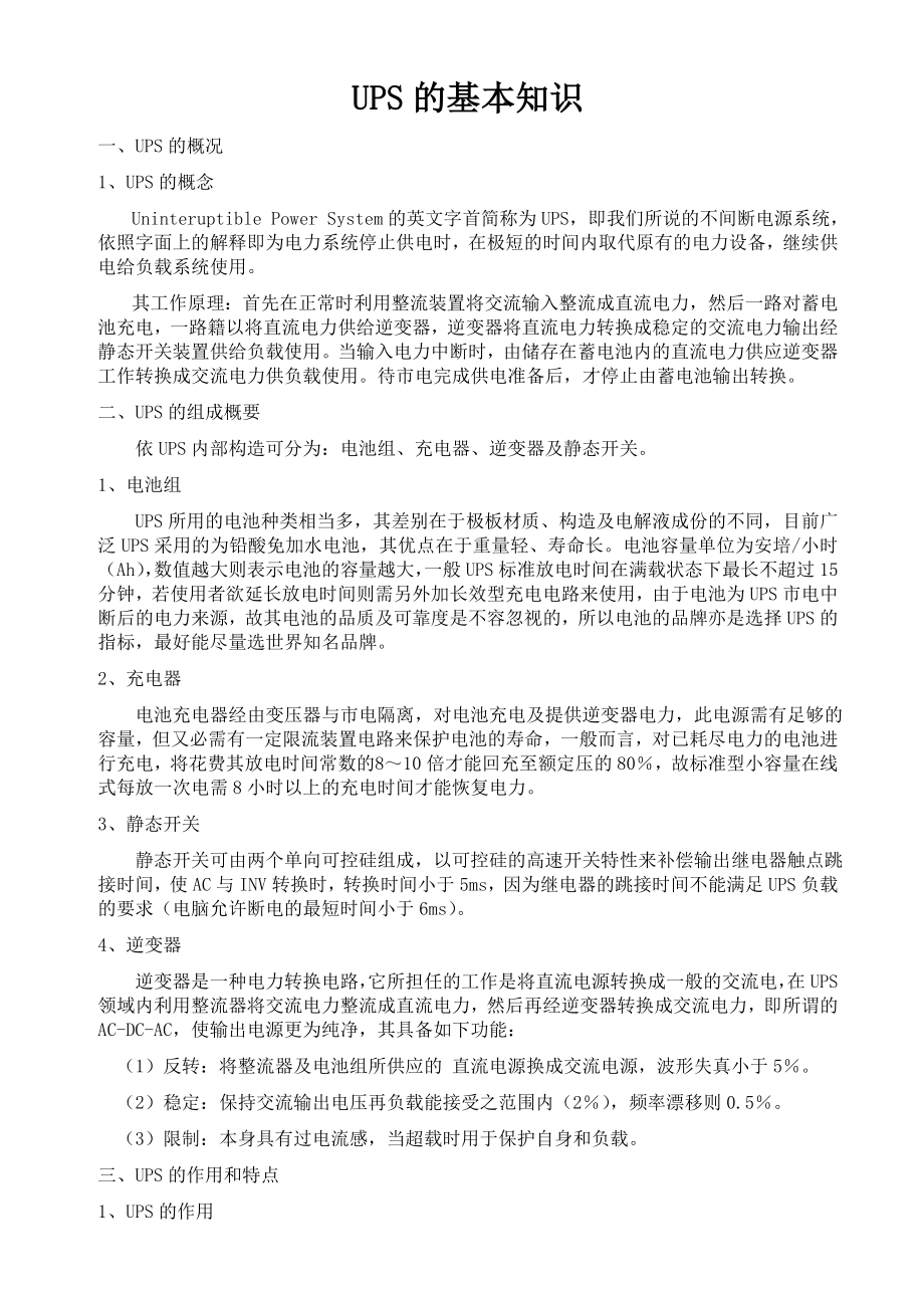 UPS的基础知识_第1页