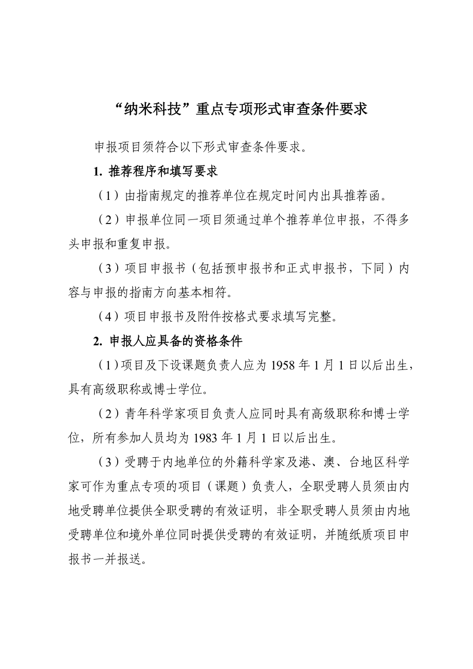 纳米科技重点专项形式审查条件要求_第1页