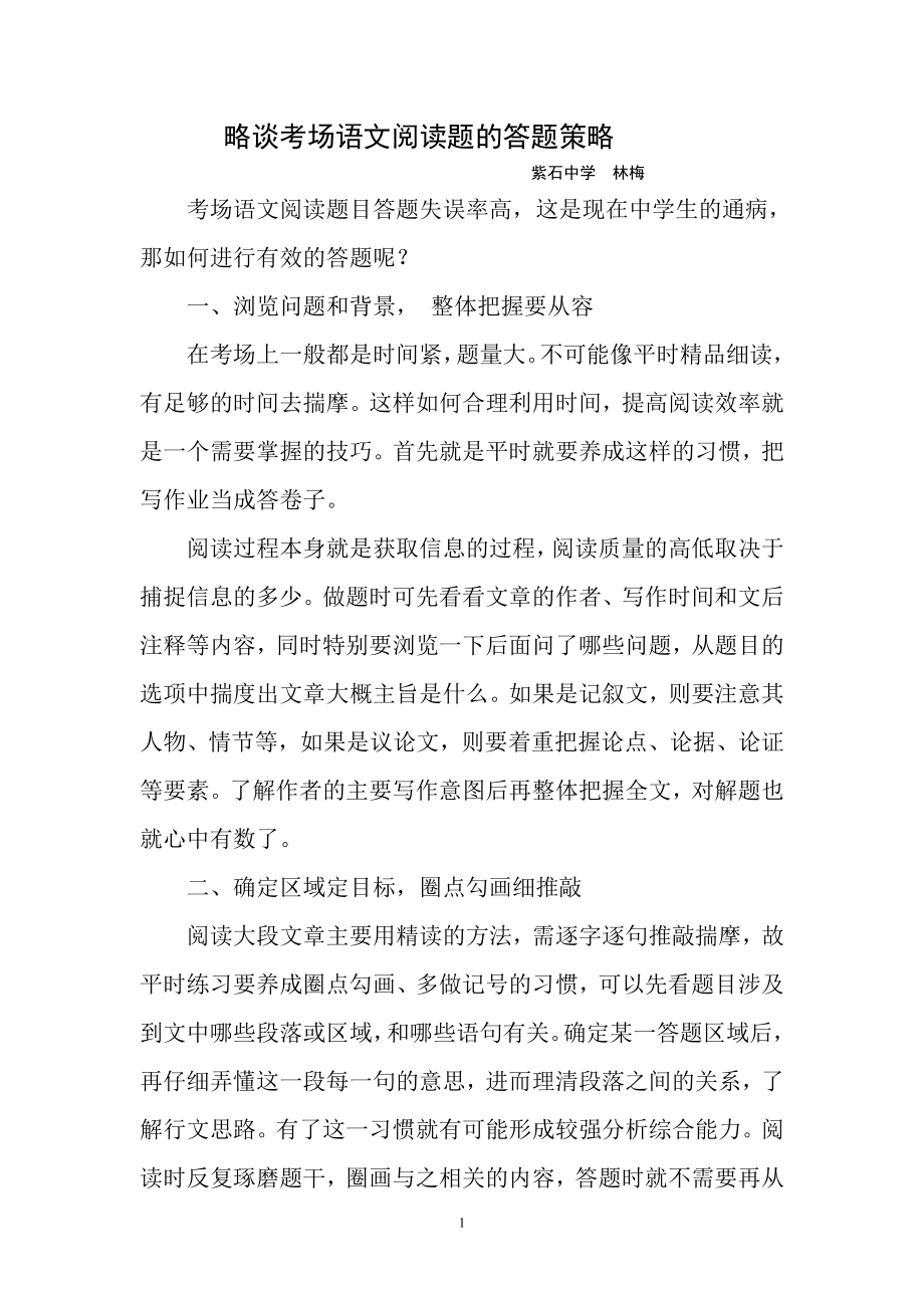 略谈如何进行考场语文阅读题目的答题1_第1页