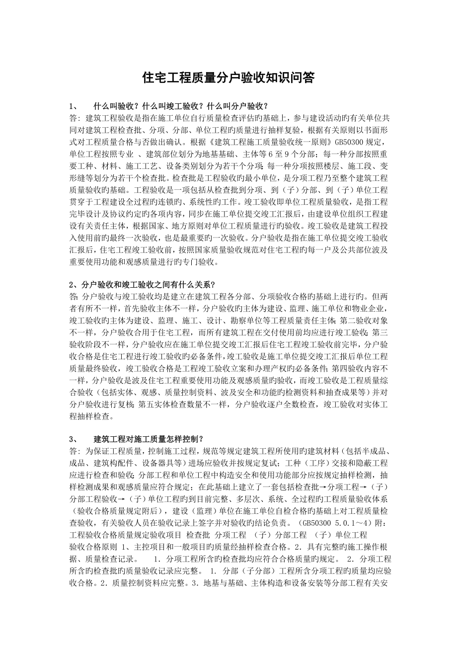 住宅工程质量分户验收知识问答_第1页