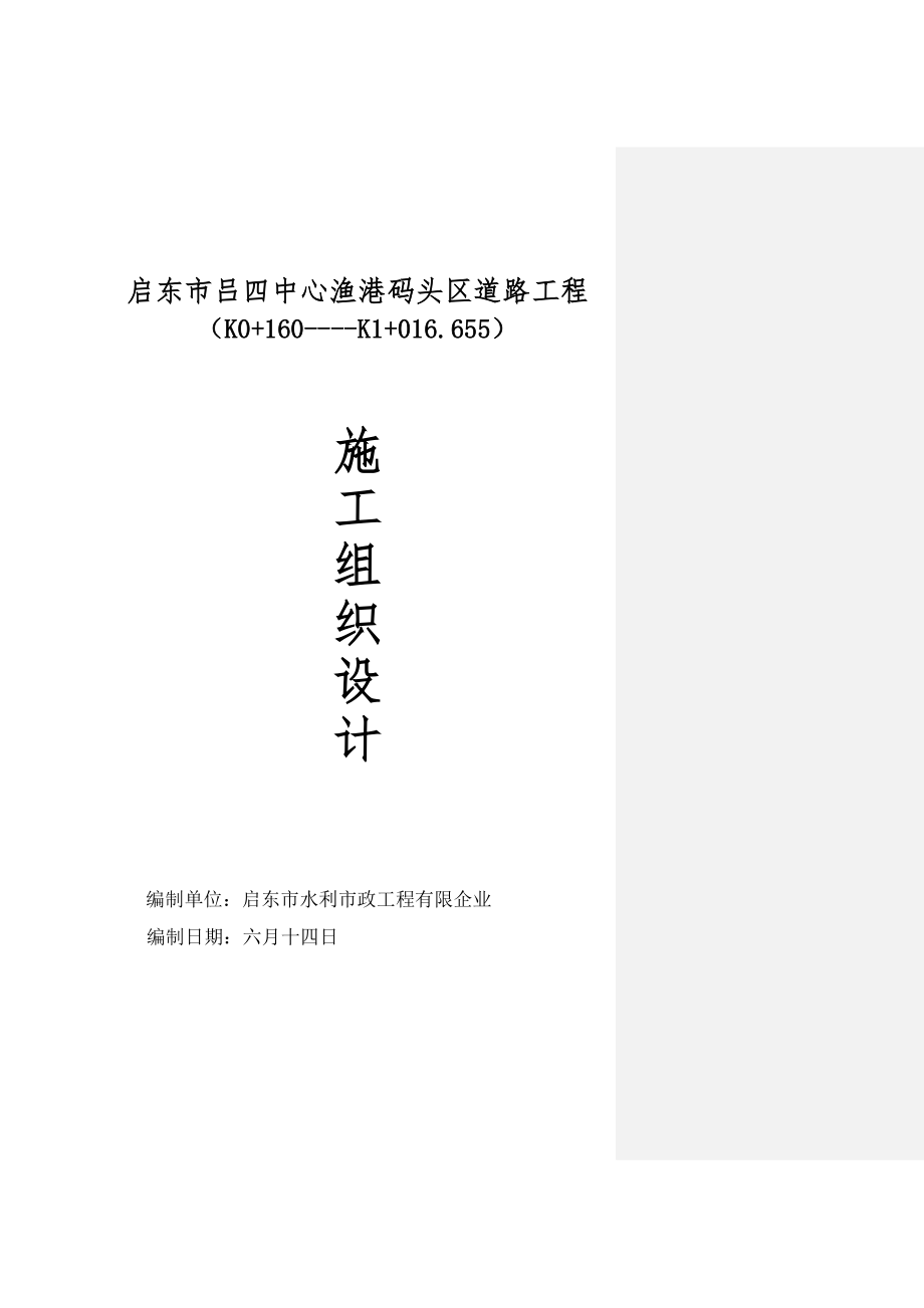 吕四中心渔港码头区道路施工组织设计_第1页