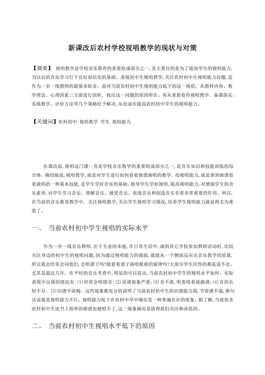 新课改后农村学校视唱教学的现状与对策_第1页