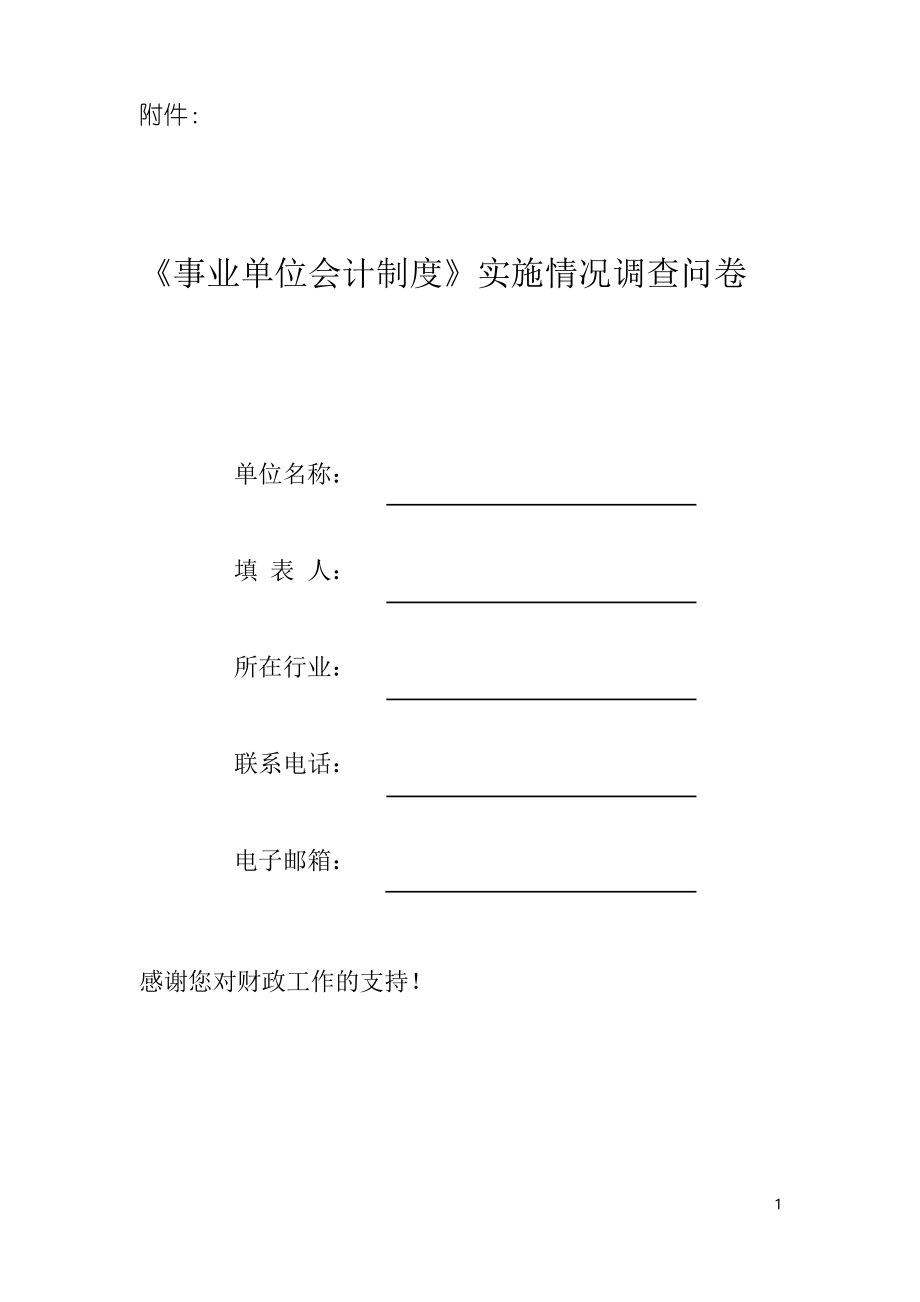 事业单位会计制度实施情况调查问卷_第1页