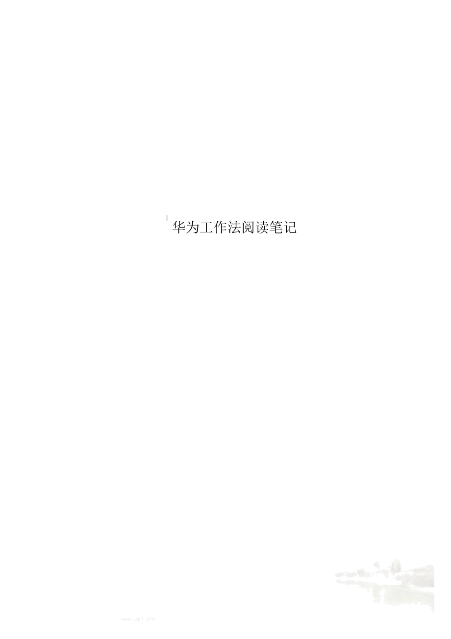 华为工作法阅读笔记_第1页