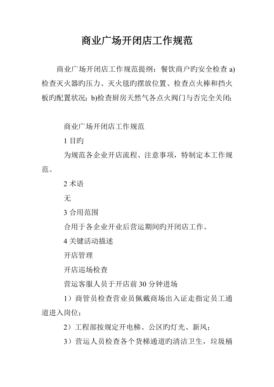 商业广场开闭店工作规范_第1页