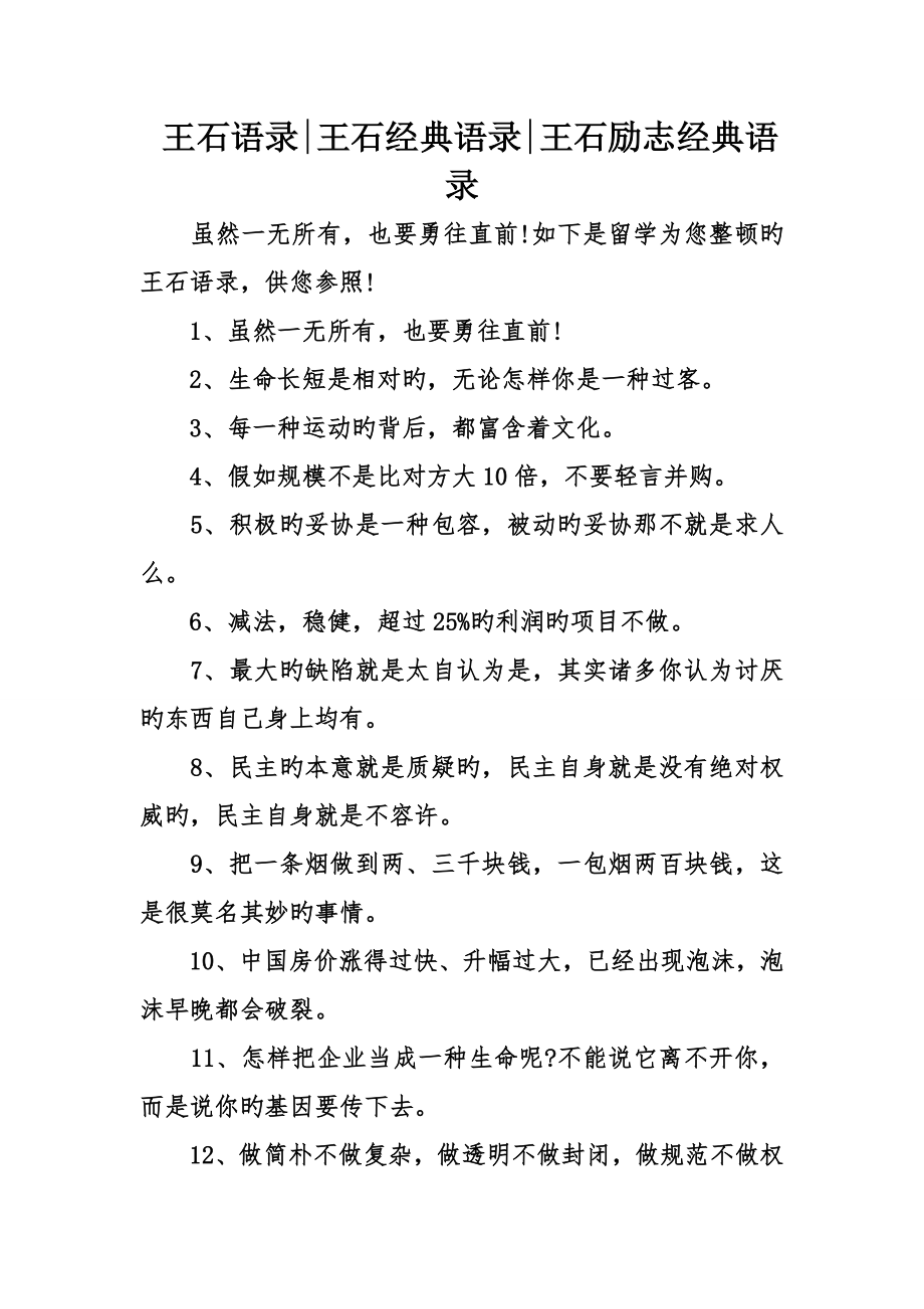 王石语录王石经典语录王石励志经典语录_第1页