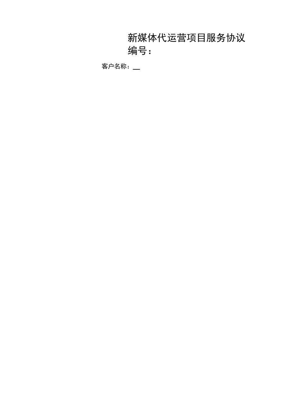 湖南晟纳达新媒体代运营协议_第1页