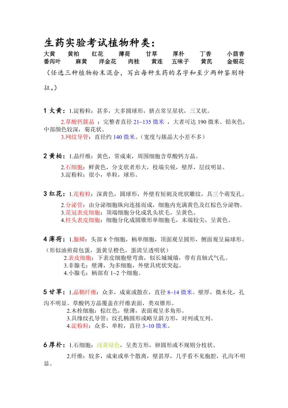 生药实验植物种类_第1页